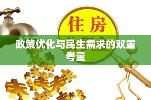 宝应县政策优化与民生需求的双重考量
