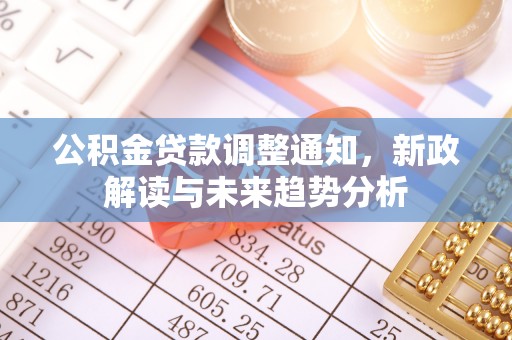 宝应县公积金贷款调整通知，新政解读与未来趋势分析