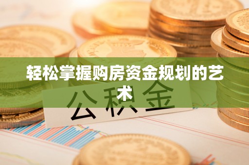 宝应县轻松掌握购房资金规划的艺术