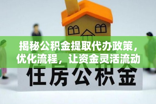 宝应县揭秘公积金提取代办政策，优化流程，让资金灵活流动