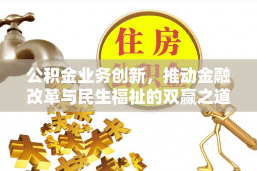 宝应县公积金业务创新，推动金融改革与民生福祉的双赢之道