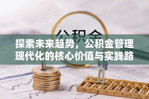 宝应县探索未来趋势，公积金管理现代化的核心价值与实践路径