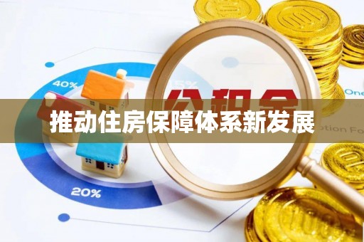 宝应县推动住房保障体系新发展