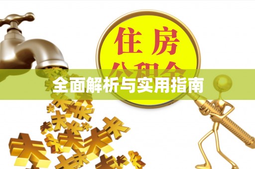 宝应县全面解析与实用指南