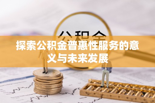 宝应县探索公积金普惠性服务的意义与未来发展