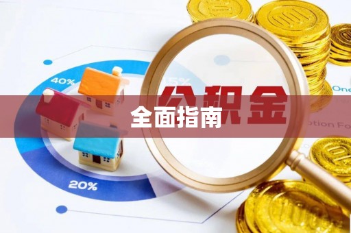 宝应县全面指南