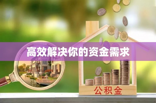 宝应县高效解决你的资金需求