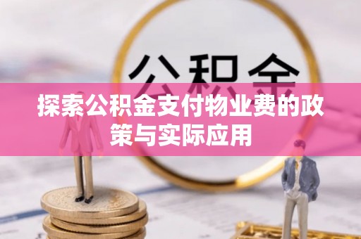 宝应县探索公积金支付物业费的政策与实际应用