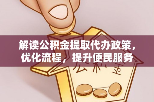 宝应县解读公积金提取代办政策，优化流程，提升便民服务