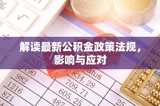 宝应县解读最新公积金政策法规，影响与应对