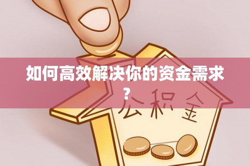 宝应县如何高效解决你的资金需求？