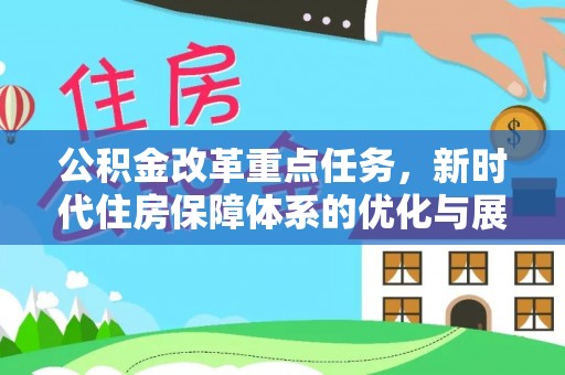 宝应县公积金改革重点任务，新时代住房保障体系的优化与展望