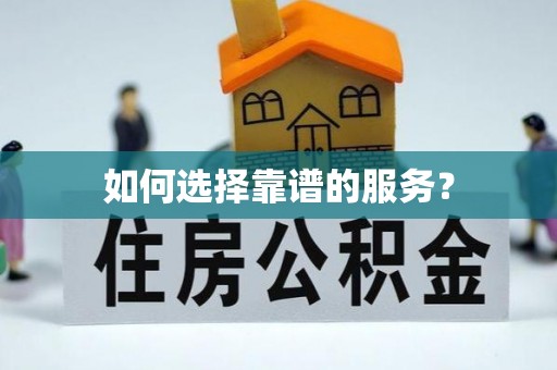 宝应县如何选择靠谱的服务？