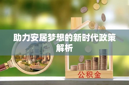 宝应县助力安居梦想的新时代政策解析