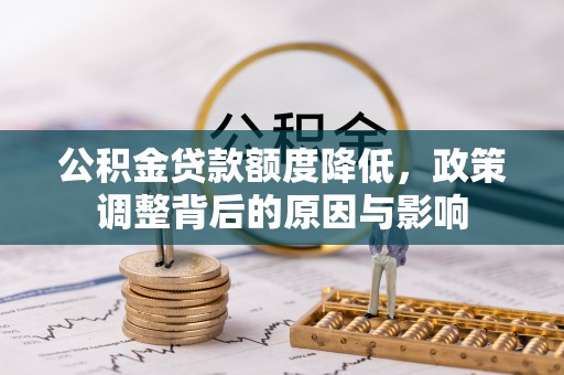 宝应县公积金贷款额度降低，政策调整背后的原因与影响
