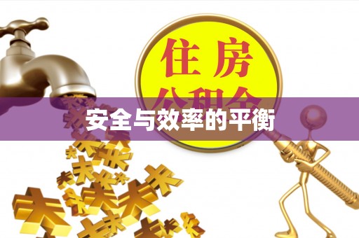 宝应县安全与效率的平衡