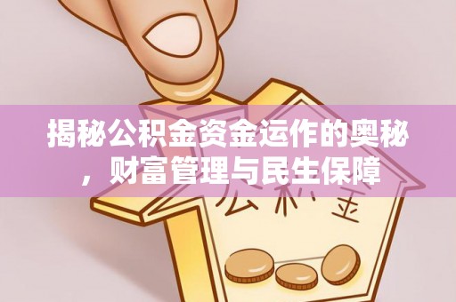 宝应县揭秘公积金资金运作的奥秘，财富管理与民生保障