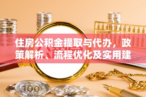 宝应县住房公积金提取与代办，政策解析、流程优化及实用建议