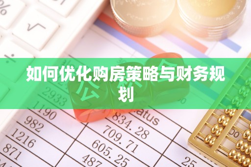 宝应县如何优化购房策略与财务规划