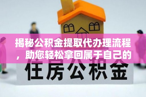 宝应县揭秘公积金提取代办理流程，助您轻松拿回属于自己的钱