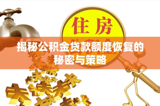 宝应县揭秘公积金贷款额度恢复的秘密与策略