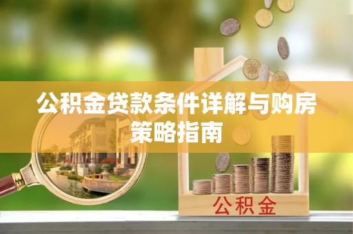 宝应县公积金贷款条件详解与购房策略指南