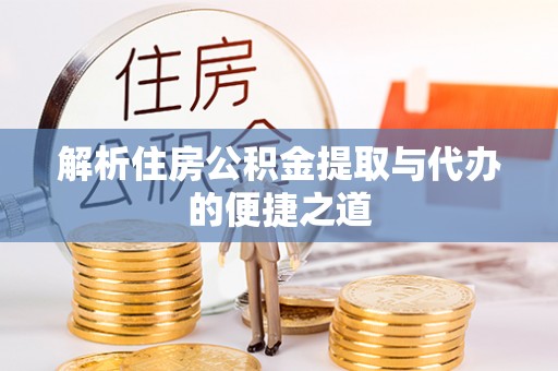 宝应县解析住房公积金提取与代办的便捷之道