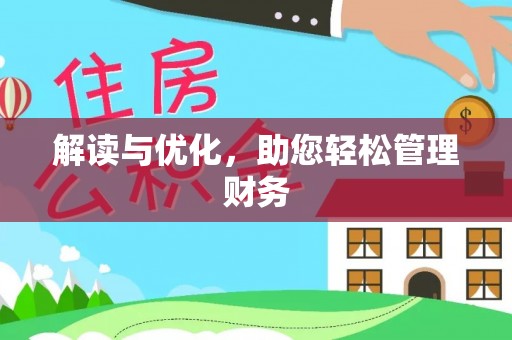 宝应县解读与优化，助您轻松管理财务