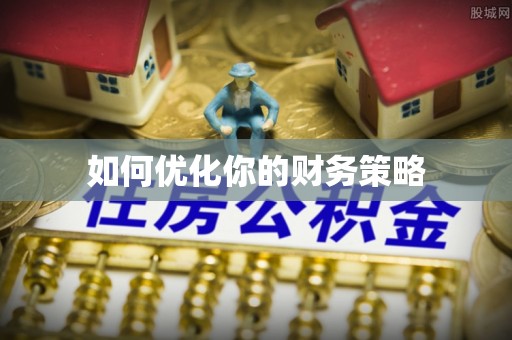 宝应县如何优化你的财务策略