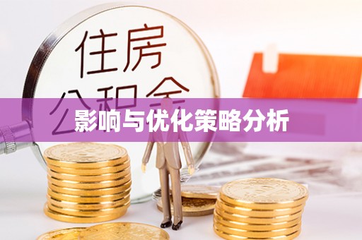 宝应县影响与优化策略分析