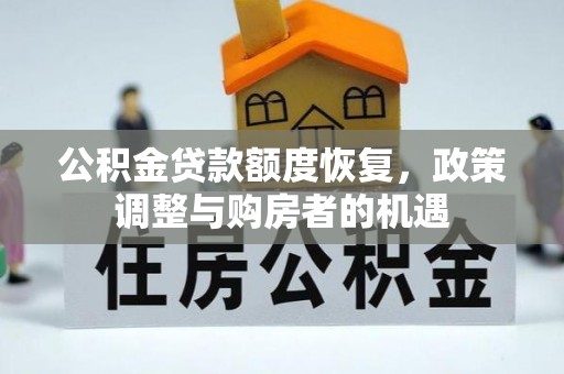 宝应县公积金贷款额度恢复，政策调整与购房者的机遇