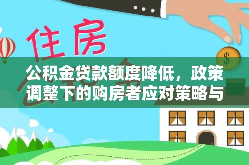 宝应县公积金贷款额度降低，政策调整下的购房者应对策略与未来趋势
