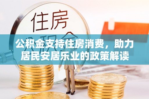 宝应县公积金支持住房消费，助力居民安居乐业的政策解读