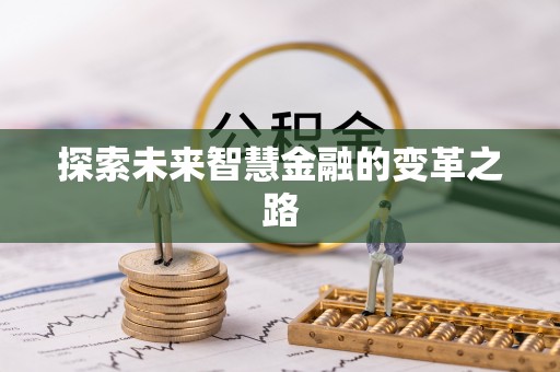 宝应县探索未来智慧金融的变革之路