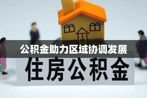 宝应县公积金助力区域协调发展