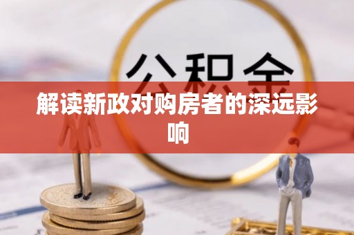 宝应县解读新政对购房者的深远影响