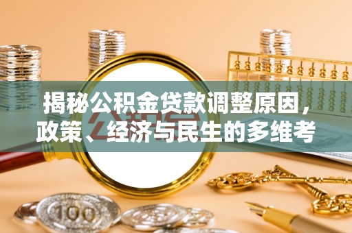 宝应县揭秘公积金贷款调整原因，政策、经济与民生的多维考量
