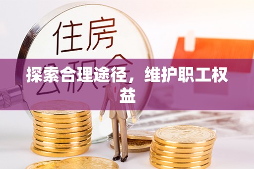 宝应县探索合理途径，维护职工权益