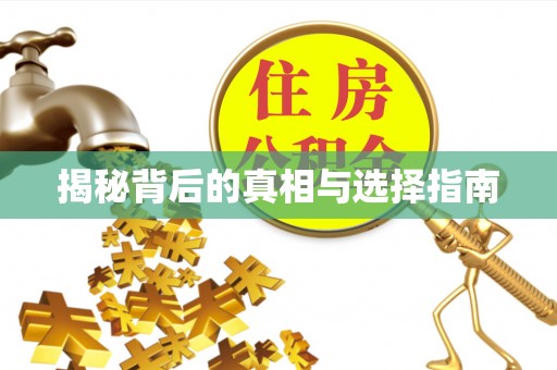 宝应县揭秘背后的真相与选择指南