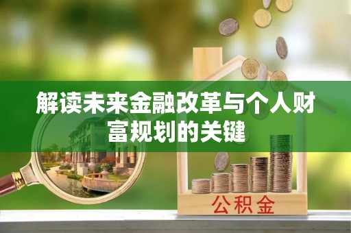 宝应县解读未来金融改革与个人财富规划的关键