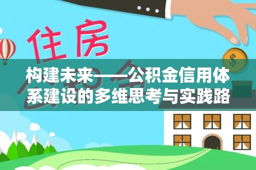 宝应县构建未来——公积金信用体系建设的多维思考与实践路径