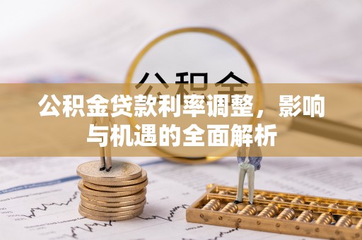 宝应县公积金贷款利率调整，影响与机遇的全面解析