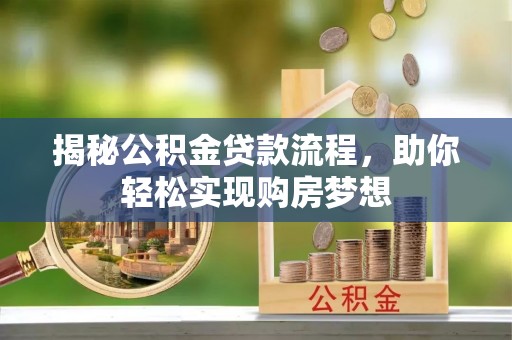 宝应县揭秘公积金贷款流程，助你轻松实现购房梦想