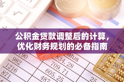 宝应县公积金贷款调整后的计算，优化财务规划的必备指南