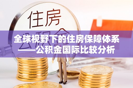 宝应县全球视野下的住房保障体系——公积金国际比较分析