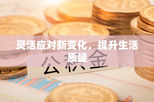 宝应县灵活应对新变化，提升生活质量