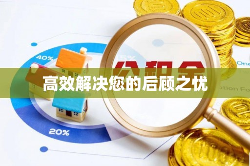 宝应县高效解决您的后顾之忧