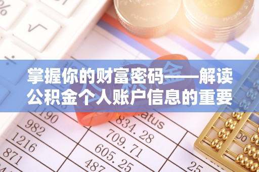 宝应县掌握你的财富密码——解读公积金个人账户信息的重要性
