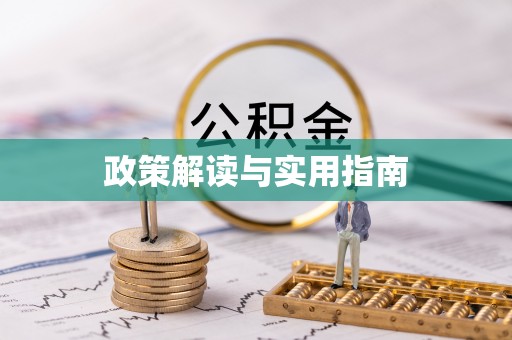 宝应县政策解读与实用指南