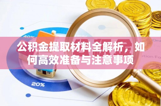 宝应县公积金提取材料全解析，如何高效准备与注意事项